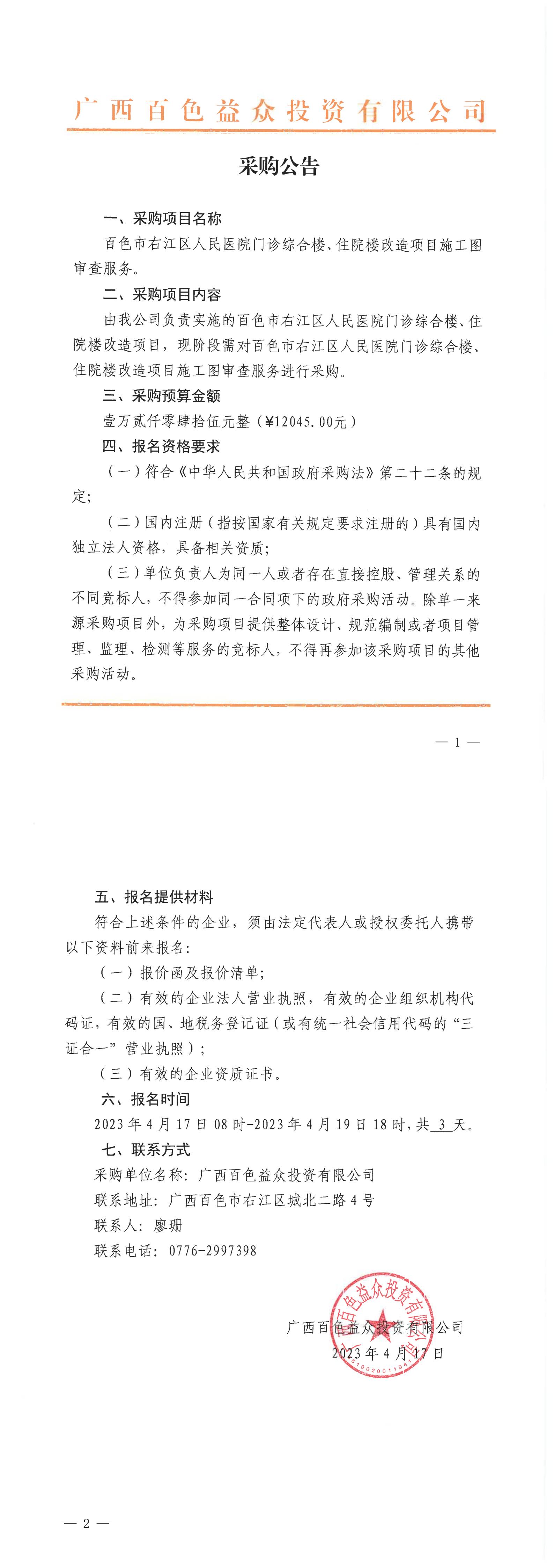 百色市右江區(qū)人民醫(yī)院門診綜合樓、住院樓改造項(xiàng)目施工圖審查服務(wù)
